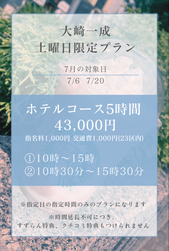 7月の土曜日プランのご案内